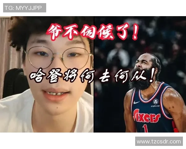 昔日王者哈登状态下滑，何去何从？